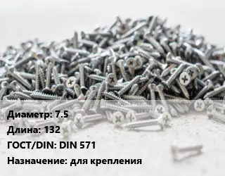Шуруп 7.5х132 ГОСТ: DIN 571 для крепления